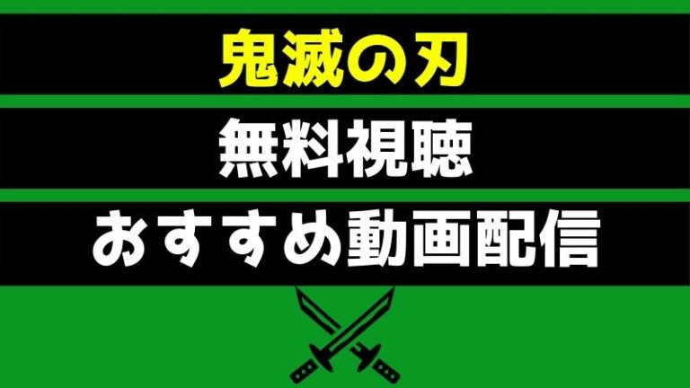 アニメ 鬼滅の刃 動画配信 Vod 無料で視聴するオススメの方法 らくあま