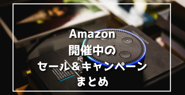 最新 Amazon開催中キャンペーン セール クーポン情報まとめ らくあま