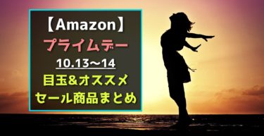 Amazonプライムデー攻略ガイド 準備 予告商品 10 13 14 らくあま