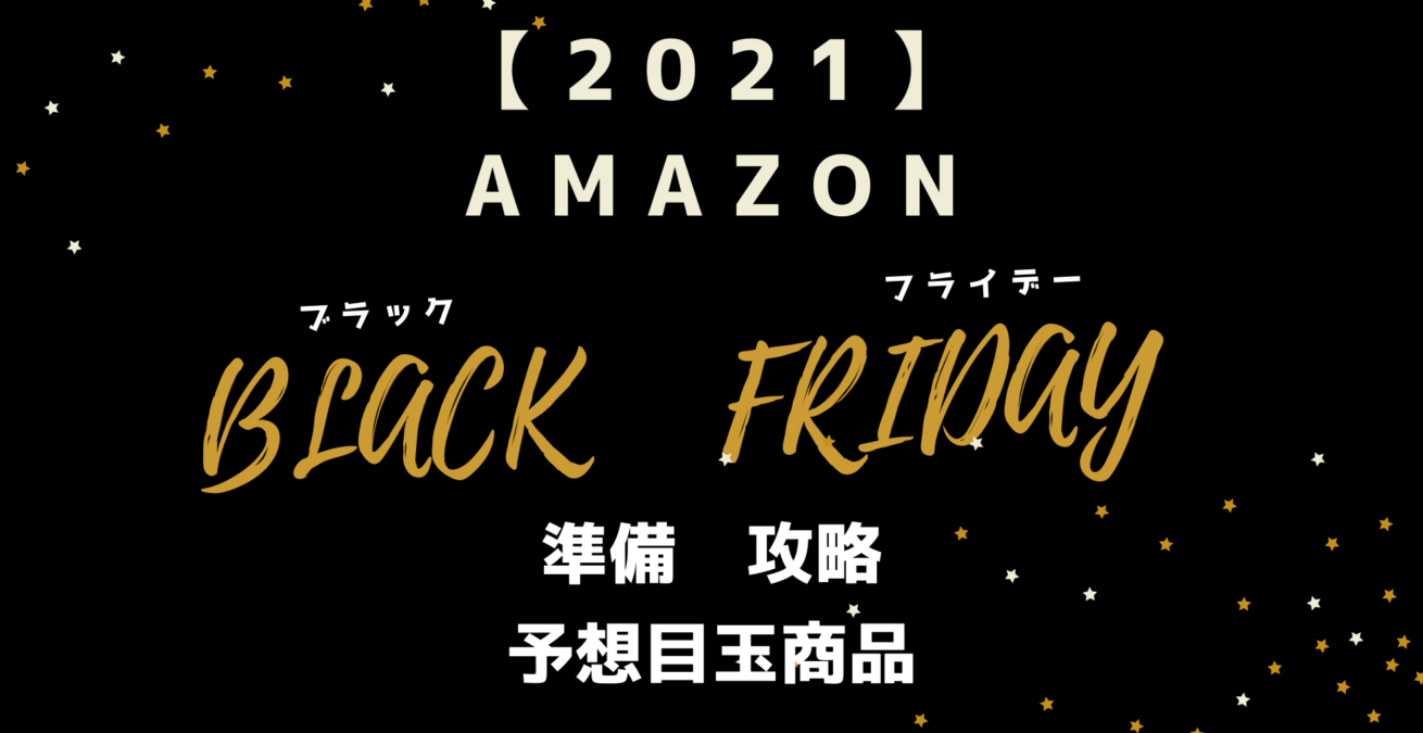 21 Amazonブラックフライデー サイバーマンデー はいつ 準備編 攻略ガイド らくあま