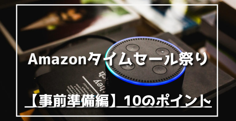 21年7月 Amazonタイムセール祭り 準備編 攻略情報ガイド らくあま