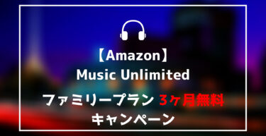 Amazon Music Unlimited ファミリープラン3ヶ月無料キャンペーン 4月6日 らくあま