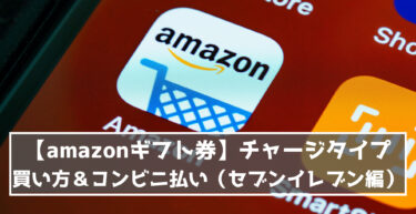 Amazonギフト券 チャージタイプ 買い方 コンビニ払いの方法 セブンイレブン編 らくあま