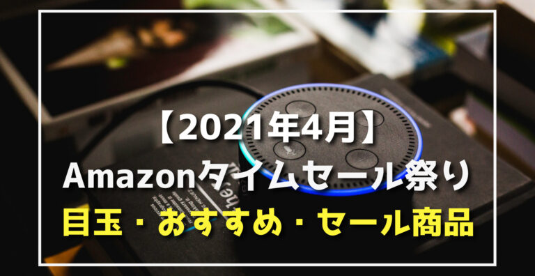 21年4月 Amazonファッションタイムセール祭り割引目玉 おすすめ商品 Amazon デバイス Apple Anker 家電 生活用品 食料品など らくあま