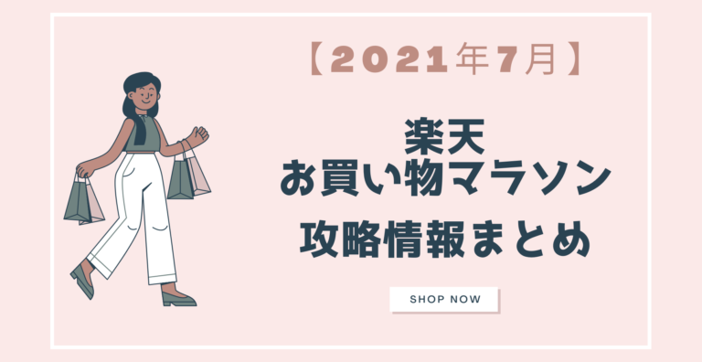 21年7月 楽天お買い物マラソン ポイント クーポン攻略情報まとめ らくあま