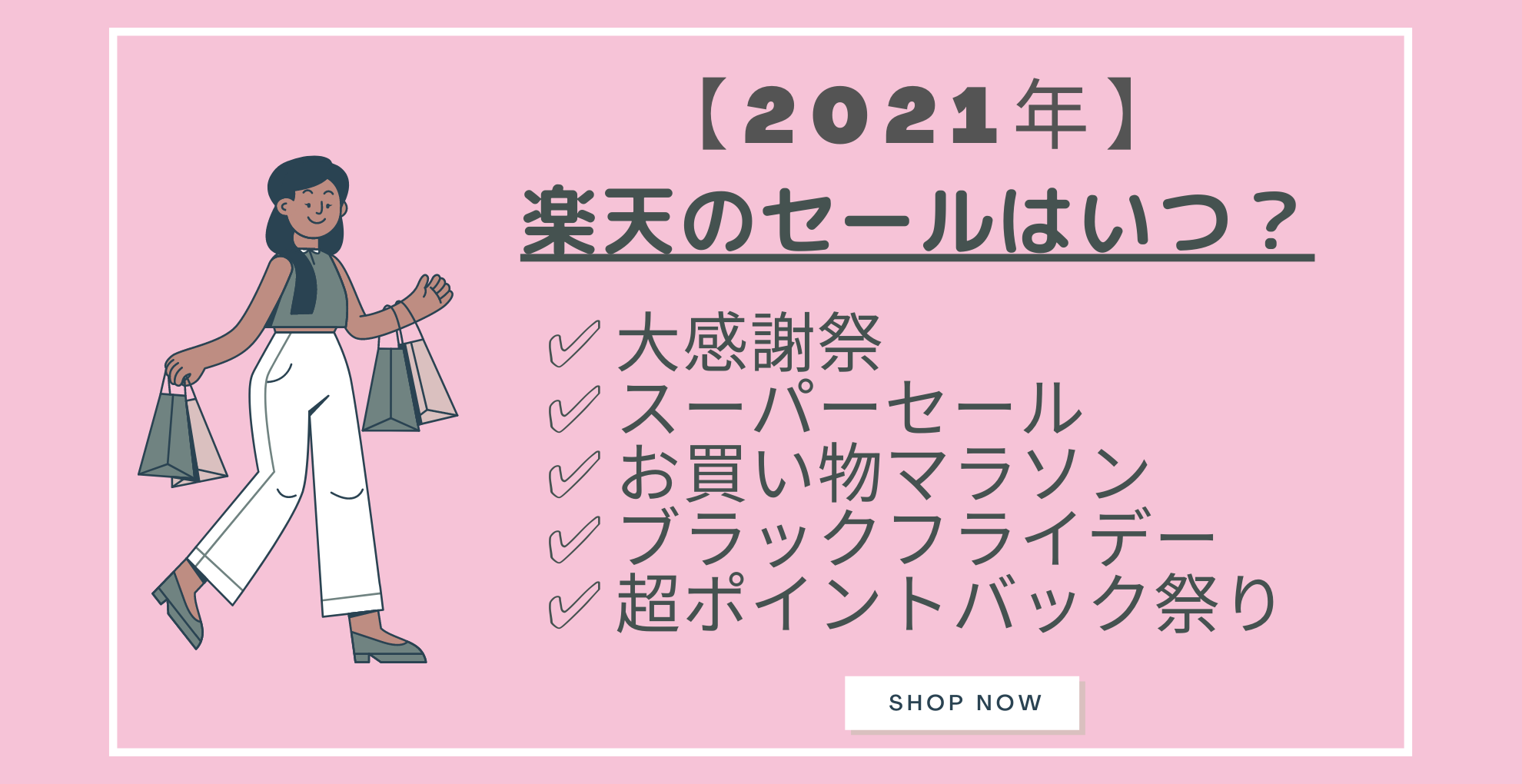 2021年 楽天セール時期はいつ スーパーセール お買い物マラソン ブラックフライデー 大感謝祭 超ポイントバック祭り らくあま