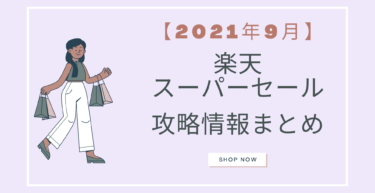 21年9月 楽天スーパーセール ポイント クーポン攻略情報まとめ らくあま