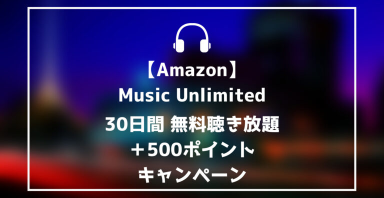 Amazon Music Unlimited 30日間無料聴き放題 500pキャンペーン らくあま