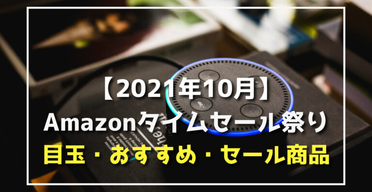 21年10月 Amazonタイムセール祭りおすすめ 割引目玉 Amazonデバイス Apple Anker 家電 生活用品 食料品など らくあま