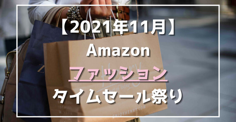 21年11月12日 14日 Amazonファッションタイムセール祭り 割引目玉 おすすめ商品 らくあま