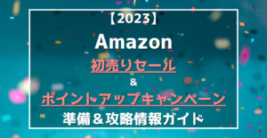 22 23 Amazonセールいつ スケジュール 初売り タイムセール祭り プライムデー ブラックフライデー 12月21日更新 らくあま