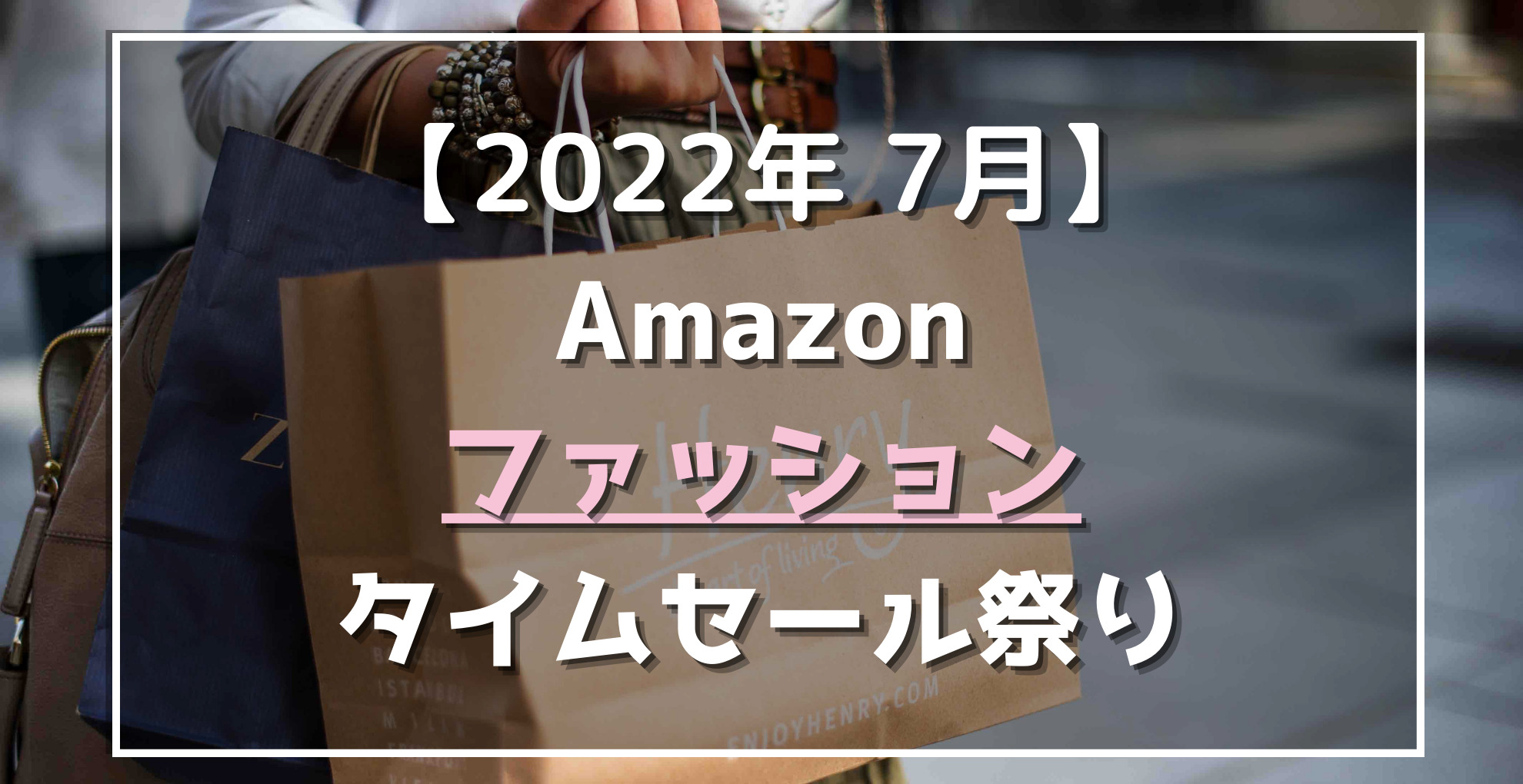 22年7月29 31日 Amazonファッションタイムセール祭り 割引目玉 おすすめ商品 らくあま