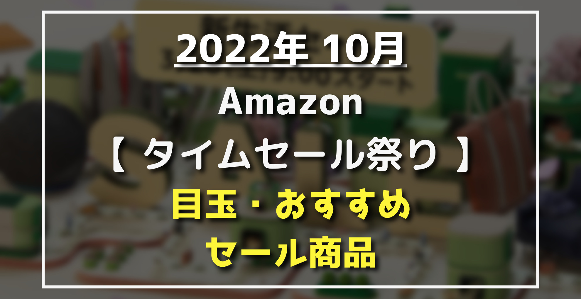 2022年10月】Amazonタイムセール祭りおすすめ・割引目玉(Kindle/AirPods/iPad/Anker/家電/生活用品) | らくあま