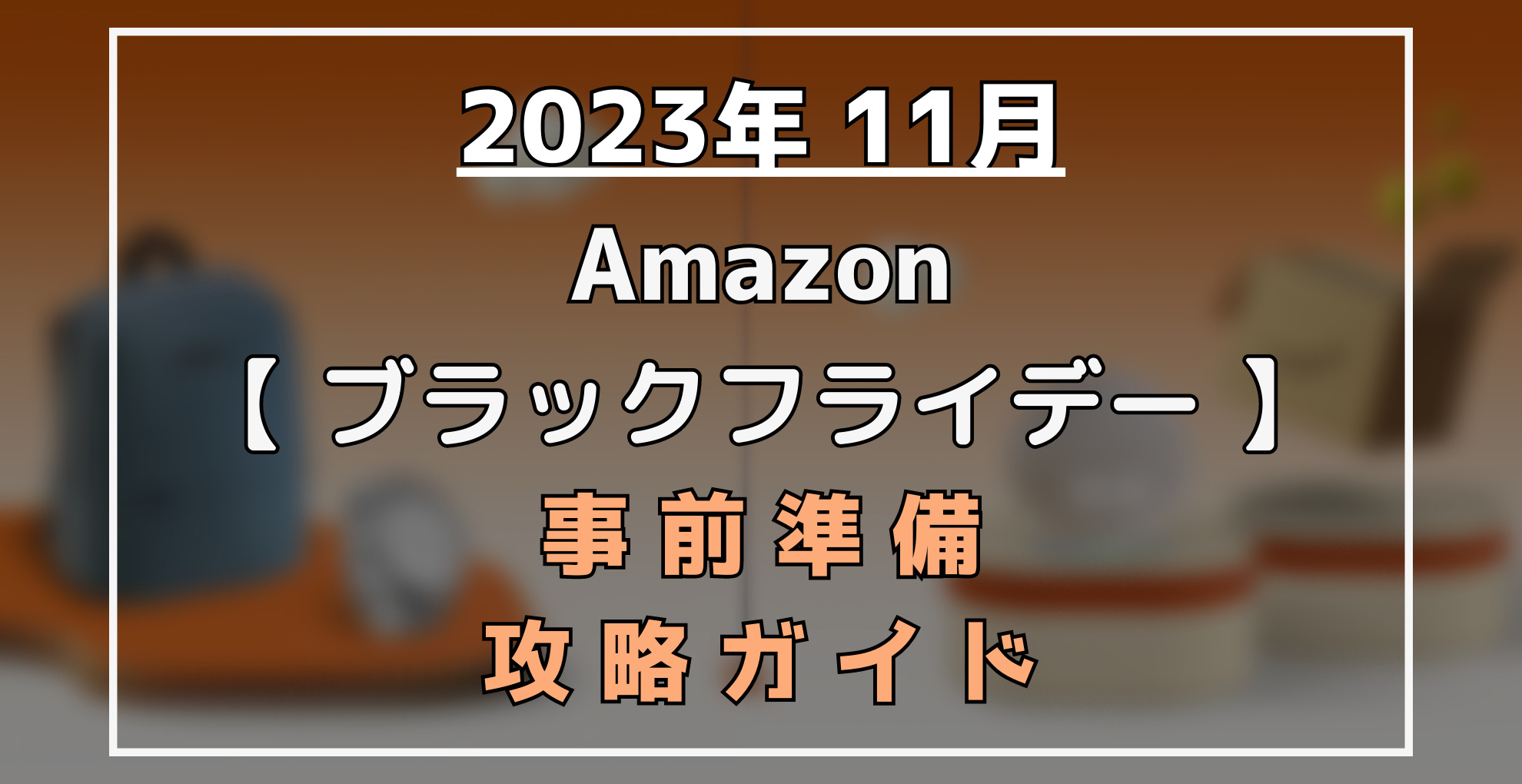 2023】Amazonブラックフライデーいつからいつまで？ 攻略まとめ