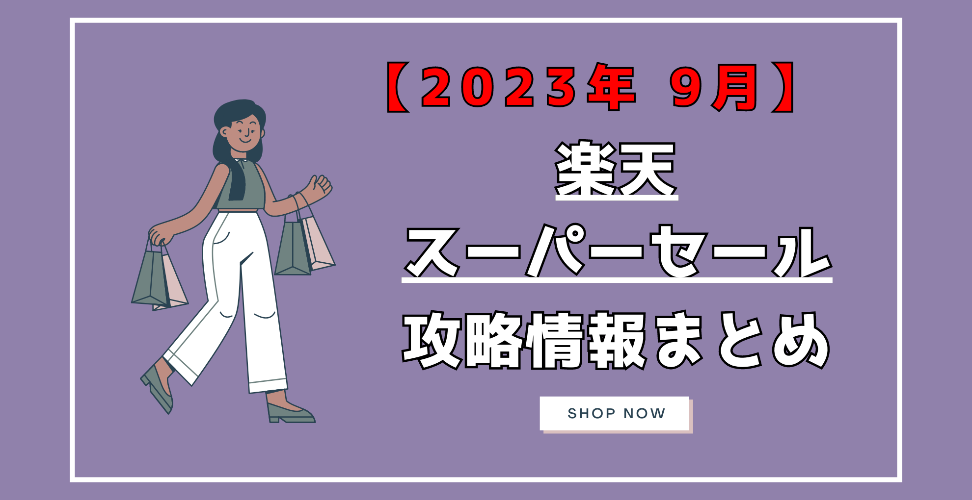 2023年9月】楽天スーパーセールはいつ？ ポイント＆クーポン攻略 目玉