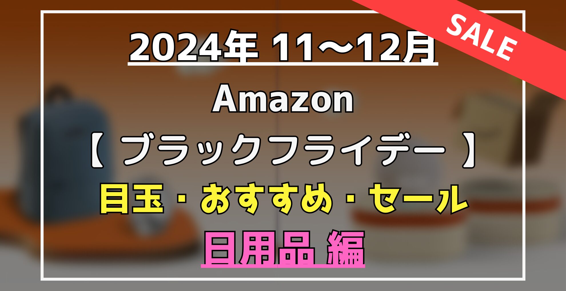 Amazonブラックフライデークーポン　目玉・オススメ・セール商品