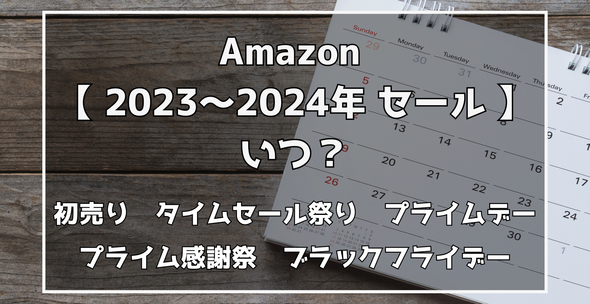 2023〜2024最新】Amazonセール次回いつ？年間スケジュール プライム