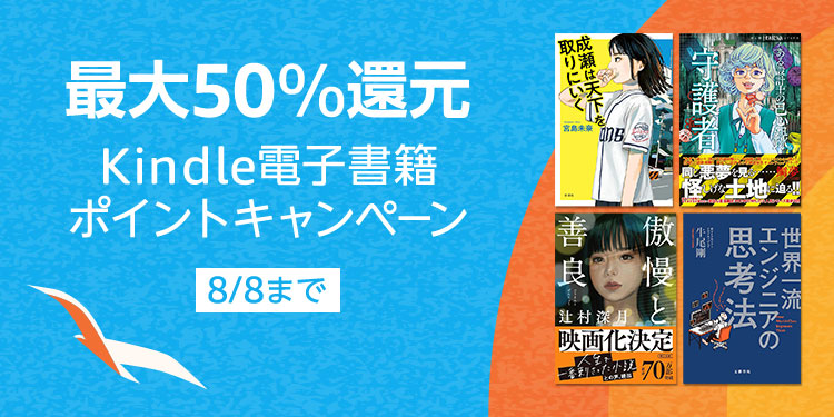 【最大50％還元】Kindle電子書籍 ポイントキャンペーン