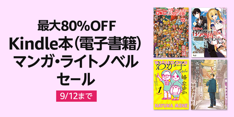 【最大80％OFF】Kindle本(電子書籍) マンガ・ライトノベル セール