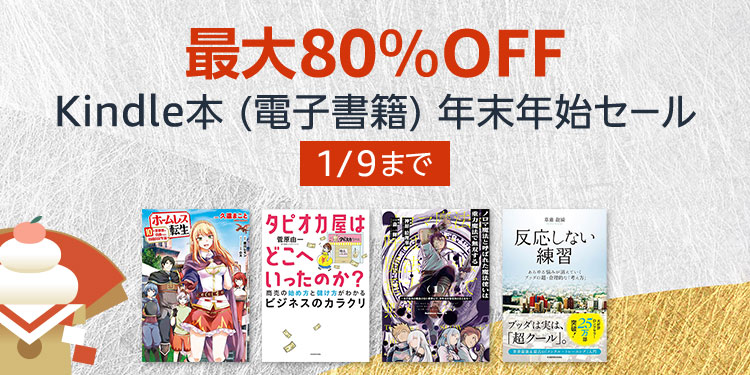 【最大80％OFF】Kindle本 (電子書籍) 年末年始セール