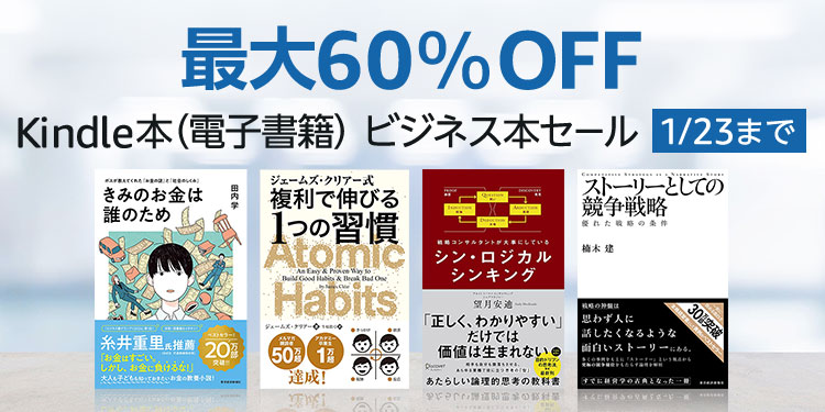 【最大60％OFF】Kindle本(電子書籍) ビジネス本セール