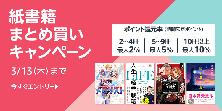 紙書籍 まとめ買いキャンペーン