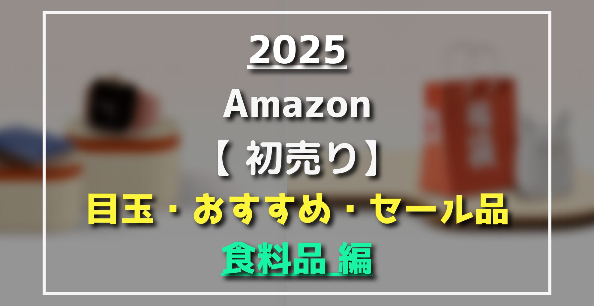 Amazon初売り　食料品編