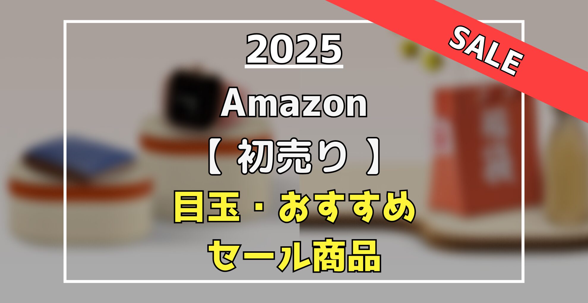 2025】Amazon初売りセール おすすめ・割引目玉(福袋/Kindle/AirPods/iPad/Anker/家電など) | らくあま