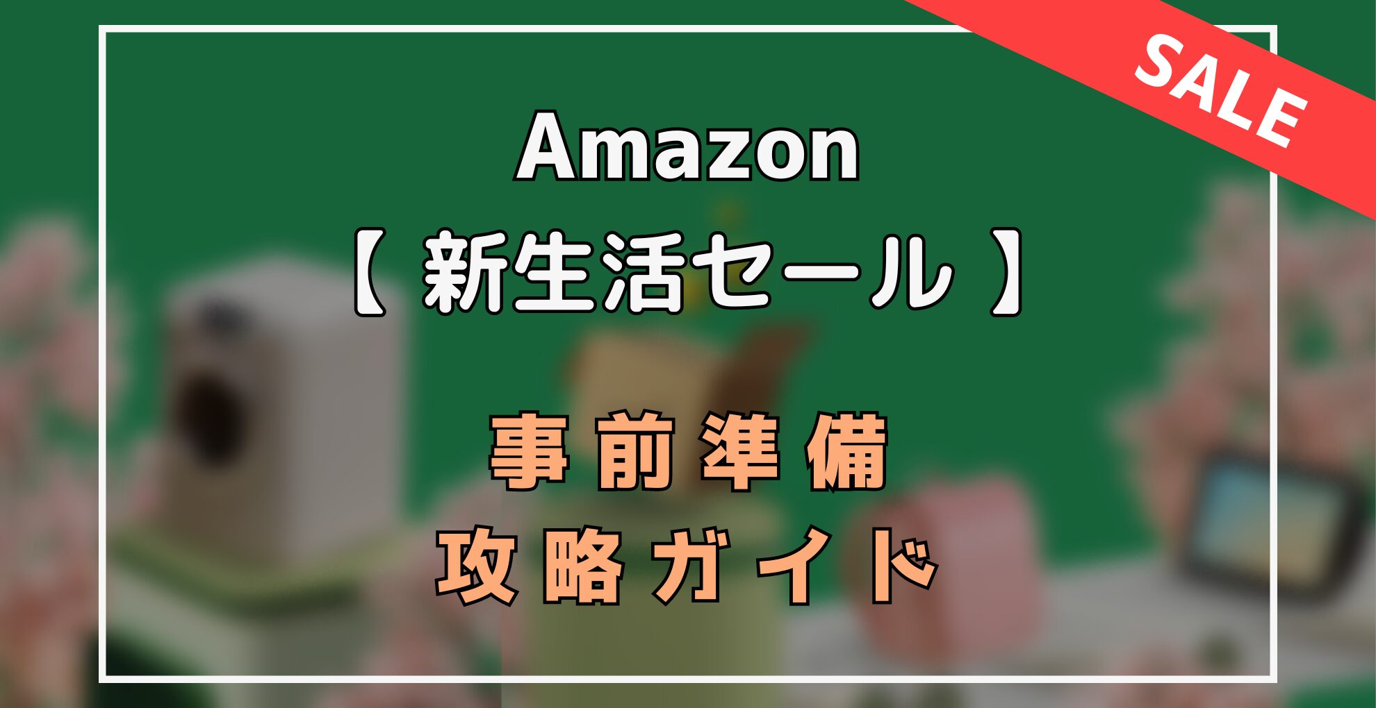 Amazon新生活セール　事前準備　攻略ガイド