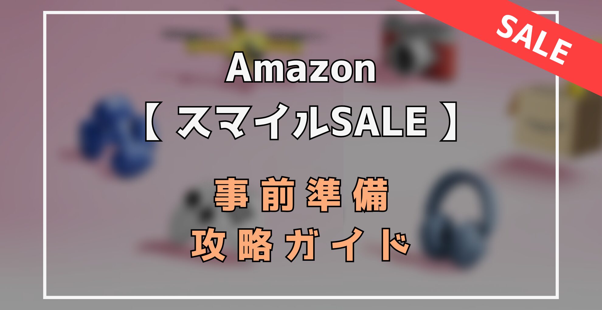 AmazonスマイルSALE　事前準備