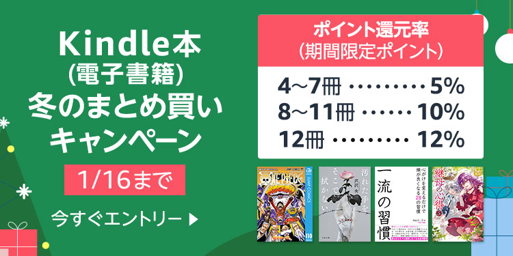 Kindle本(電子書籍) 冬のまとめ買いキャンペーン(期間限定ポイント)