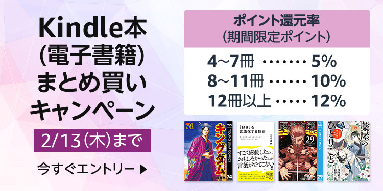 Kindle本(電子書籍) まとめ買いキャンペーン(期間限定ポイント)