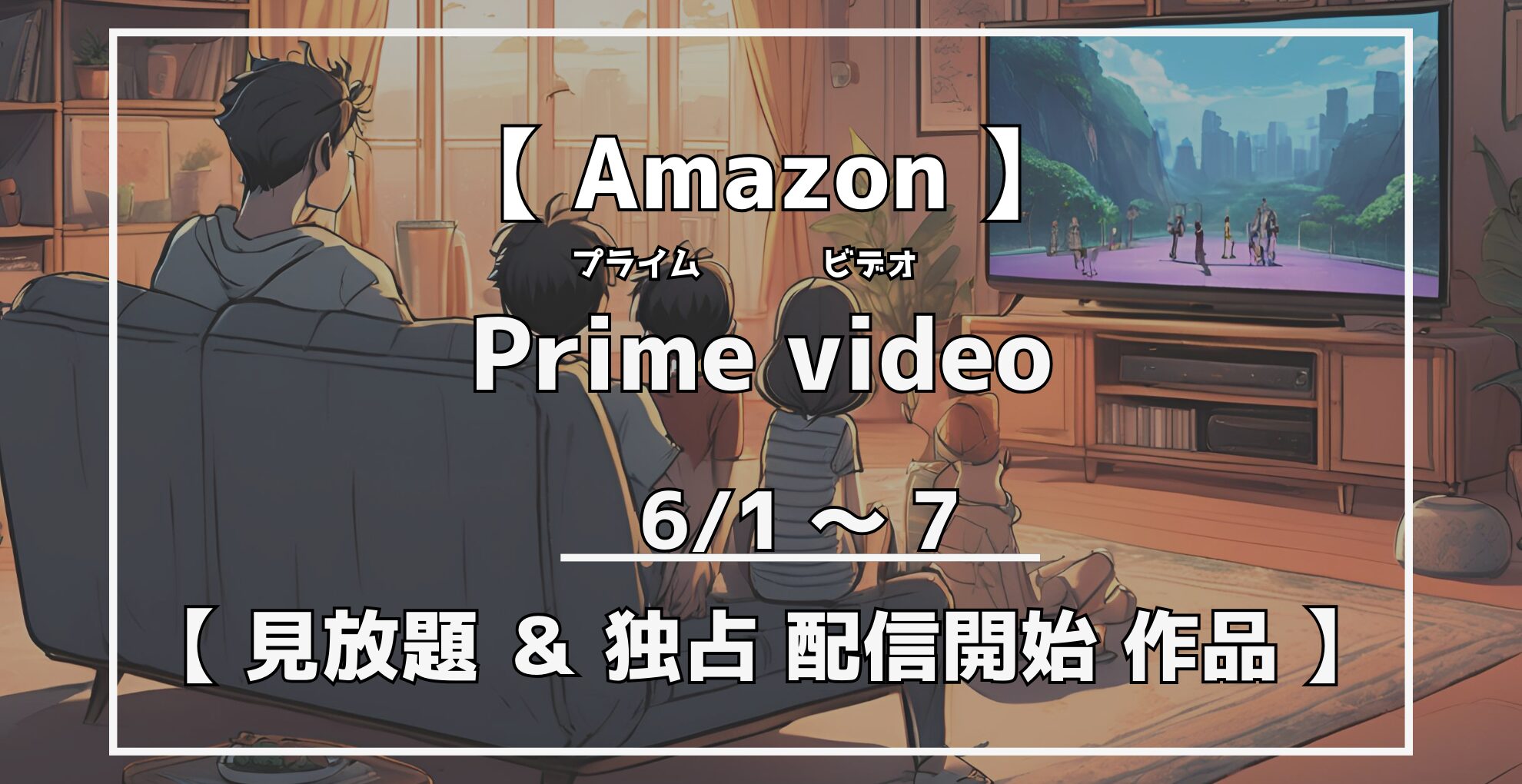 プライムビデオ　見放題＆独占配信開始作品