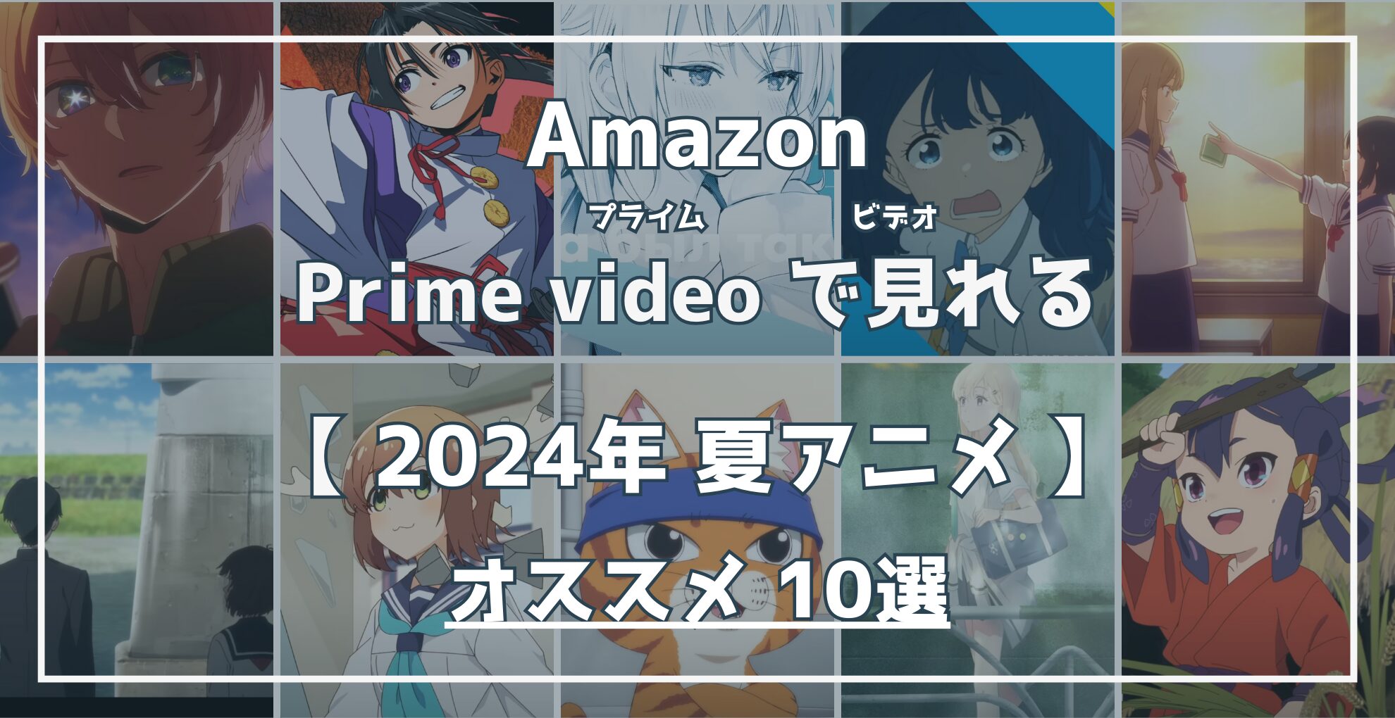 Amazon Prime Videoで見れる 2024夏アニメ オススメ10選