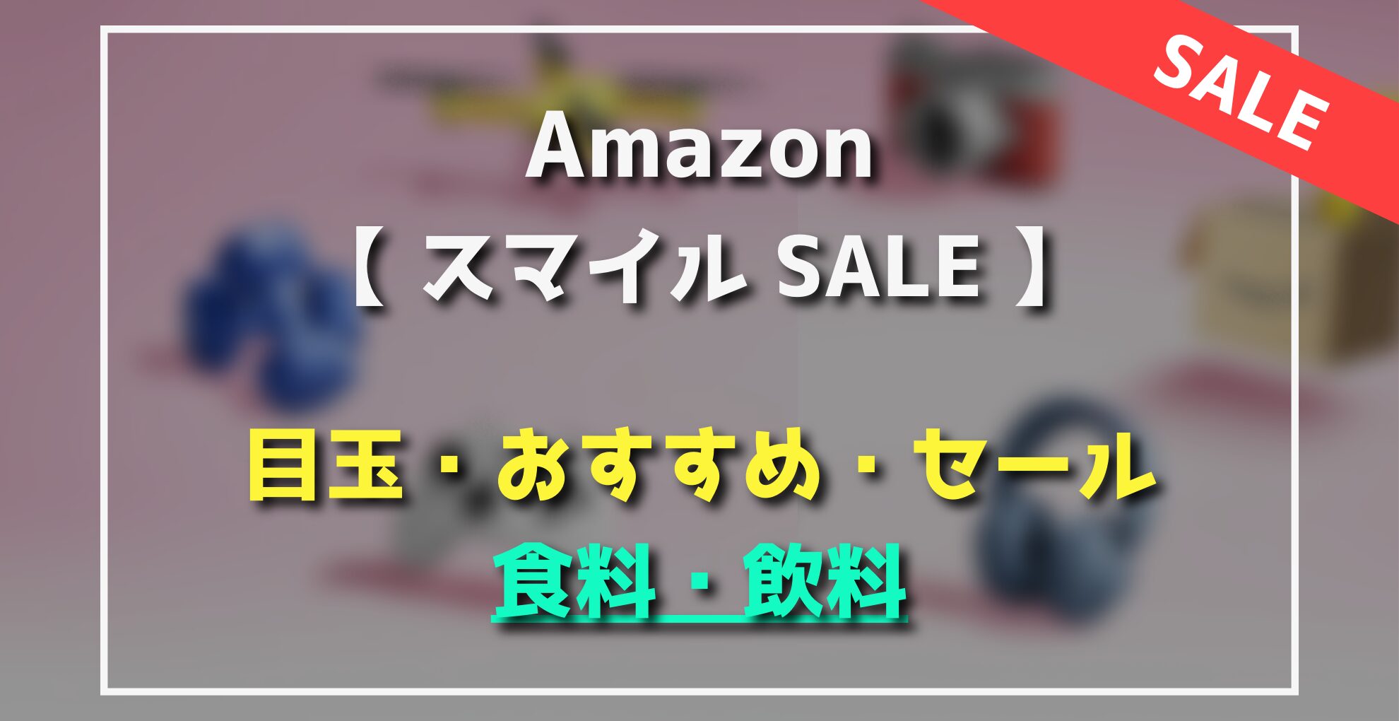 AmazonスマイルSALE　目玉・オススメ・セール商品　食料・飲料