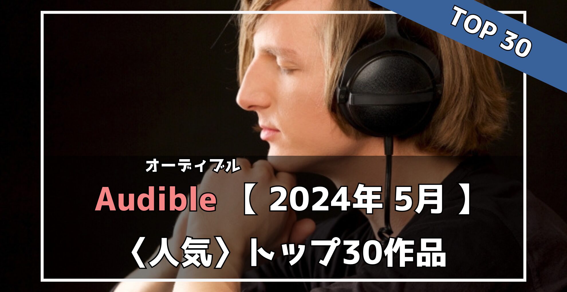 【Audible】2024年5月：人気作品トップ30