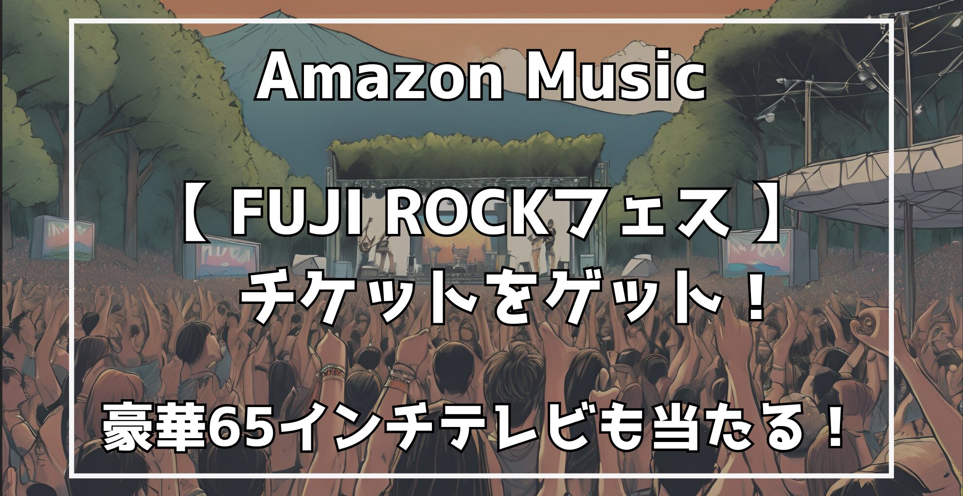 Amazon MusicでFUJI ROCKのチケット、豪華65インチテレビが当たる！