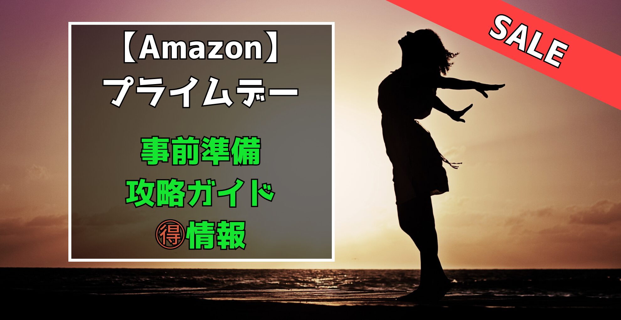 Amazonプライムデー攻略ガイド　事前準備　攻略ガイド　🉐情報