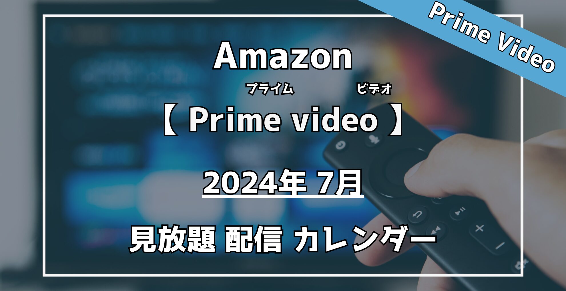 【2024年7月】見放題作品配信カレンダー