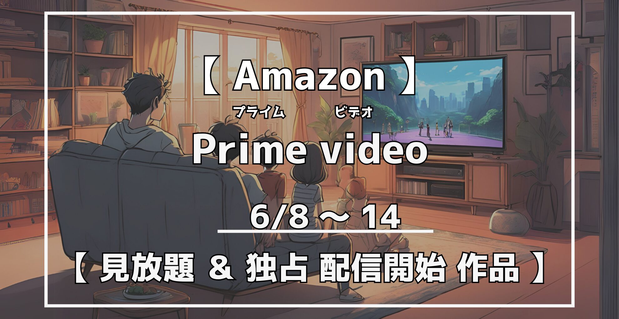 プライムビデオ　見放題＆独占配信開始作品 （6/8〜14）