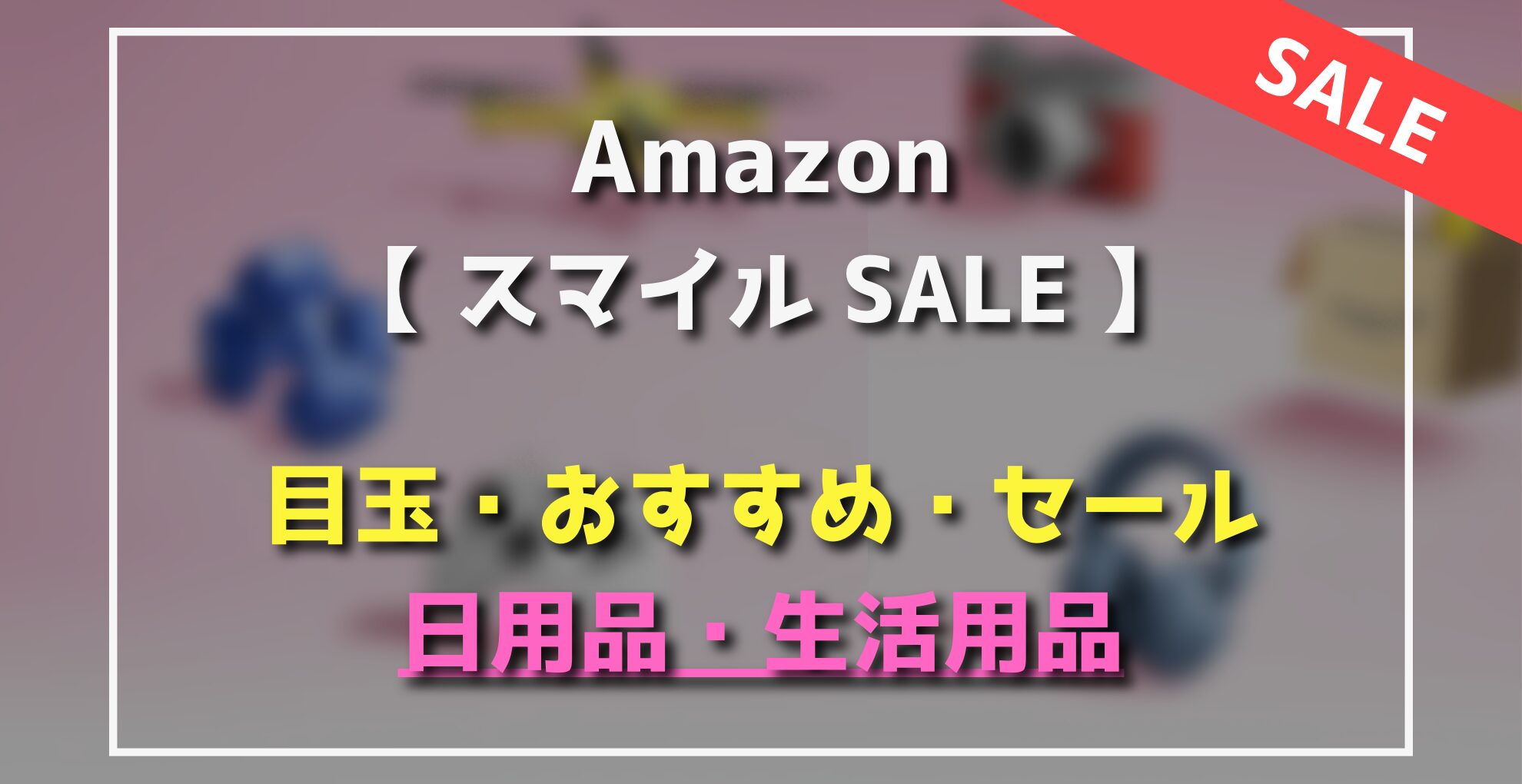 AmazonスマイルSALE　目玉・オススメ・セール商品　日用品・生活用品