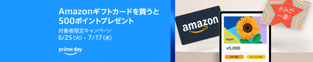 Amazonギフトカードを買うと500ポイントプレゼント