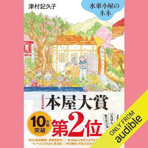 『水車小屋のネネ』のカバーアート