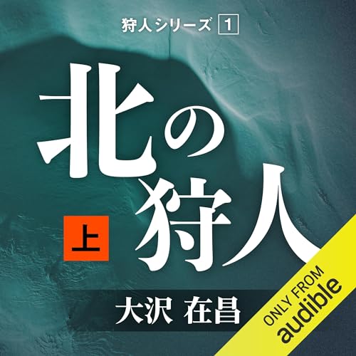 『北の狩人 (上)』のカバーアート