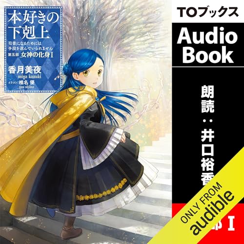 『[22巻] 本好きの下剋上～司書になるためには手段を選んでいられません～第五部「女神の化身1」』のカバーアート