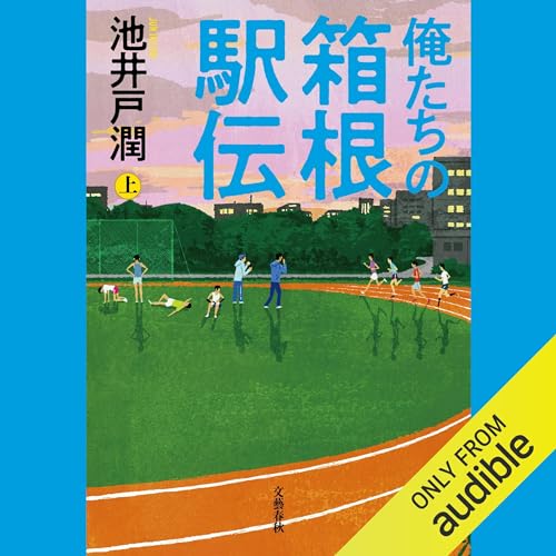 『俺たちの箱根駅伝 上』のカバーアート