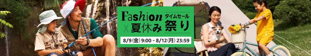 Fashion x 夏休み タイムセール祭り / 8/9[金]9:00-8/12[月]23:59