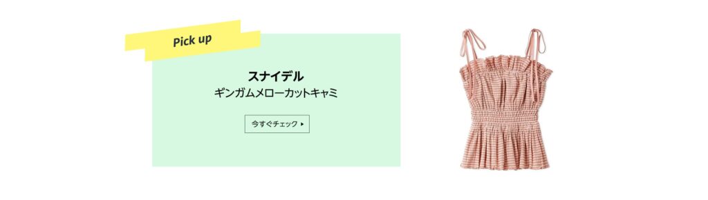 スナイデルギンガムメローカットキャミ