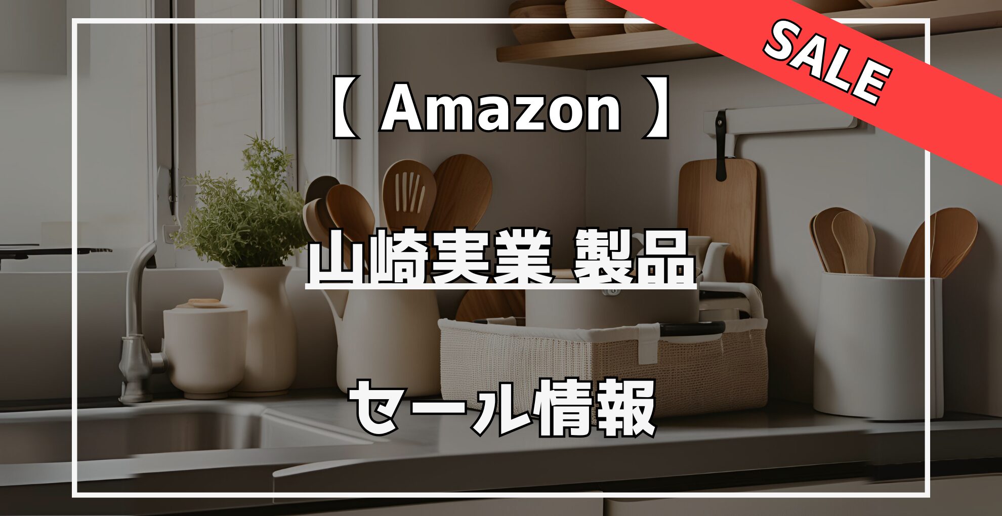 【山崎実業製品】Amazonセール情報