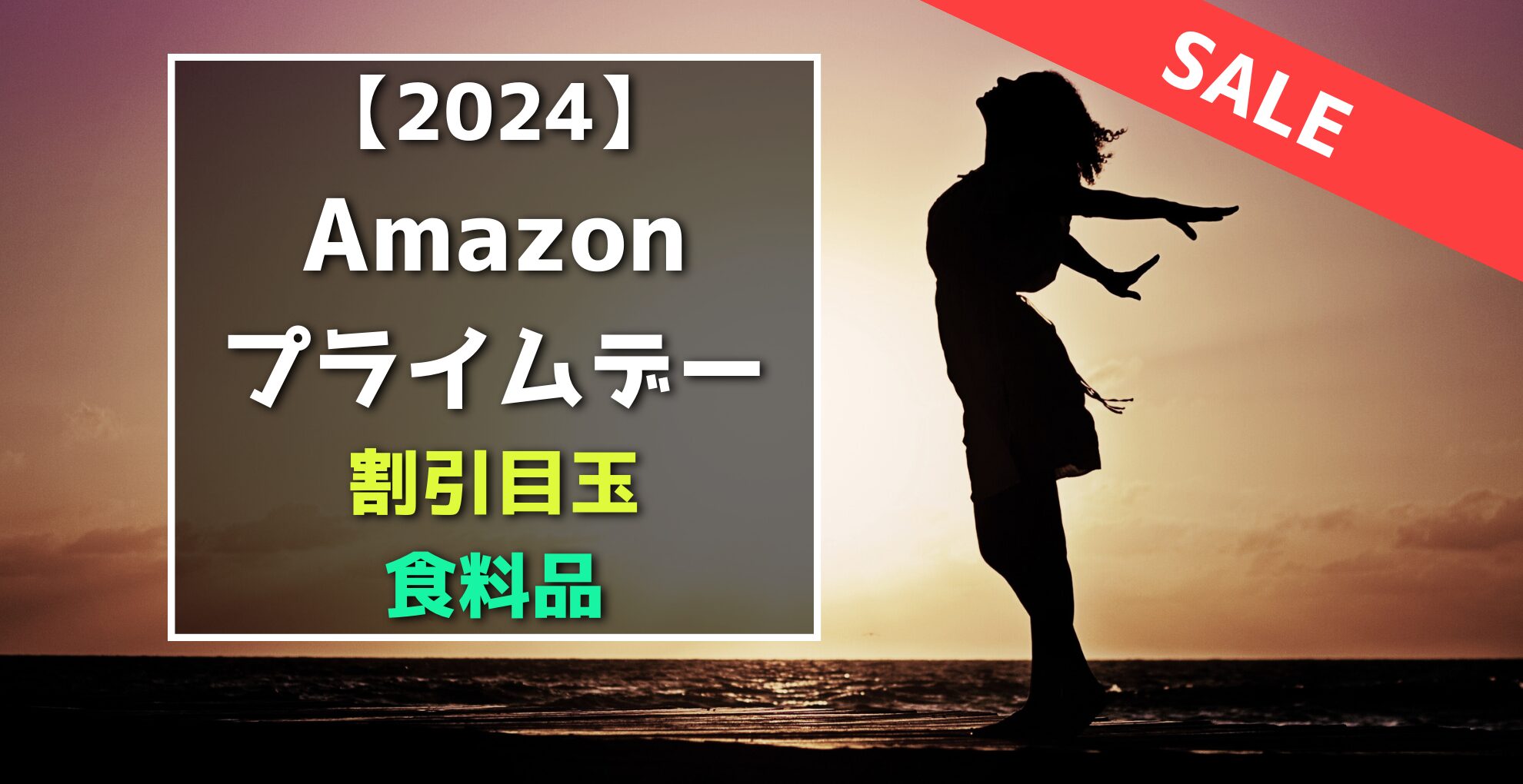 Amazonプライムデー　食料品　割引目玉おすすめセール品